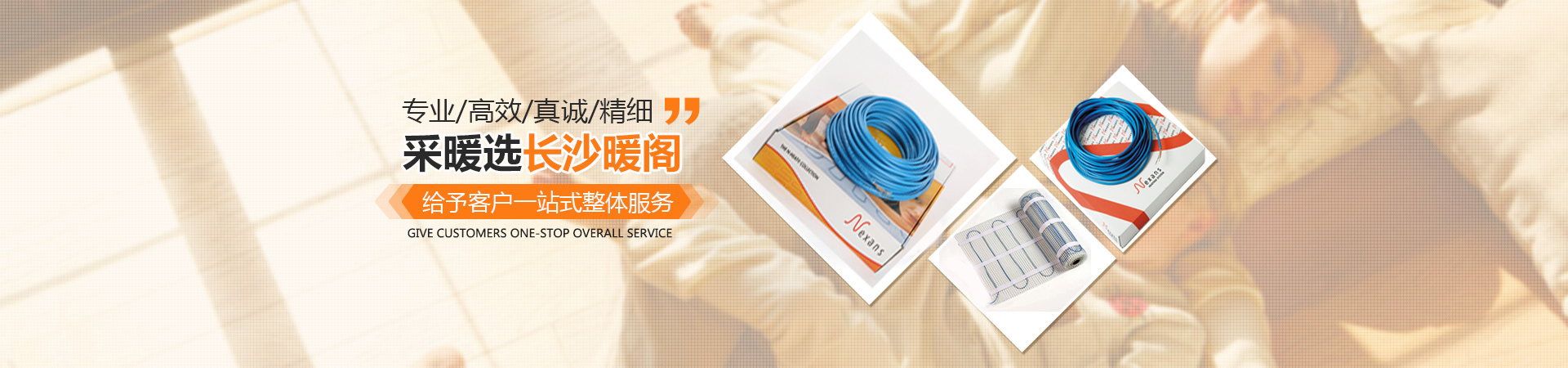 長沙暖閣工程技術(shù)有限公司_暖閣工程技術(shù)|長沙采暖設(shè)備銷售|長沙暖通設(shè)備售后維護(hù)|采暖設(shè)備哪家好