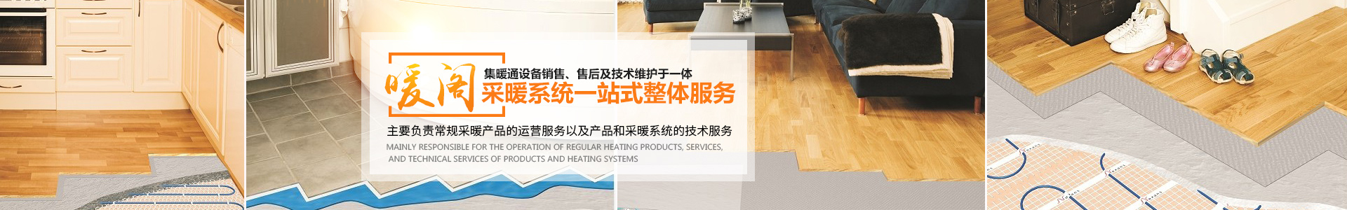 長沙暖閣工程技術(shù)有限公司_暖閣工程技術(shù)|長沙采暖設(shè)備銷售|長沙暖通設(shè)備售后維護(hù)|采暖設(shè)備哪家好